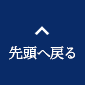 先頭へ戻る